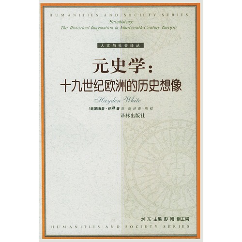 元史学:十九世纪欧洲的历史想像——人文与社会译丛