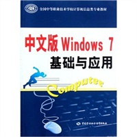 中文版 Windows 7 基础与应用