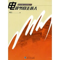 电视节目主持人——新闻传播学高级教程系列