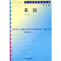 茶馆（增订版）语文新课标必读丛书/高中部分