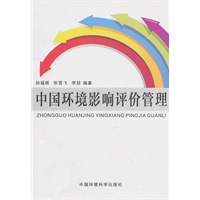 中国环境影响评价管理