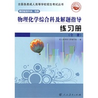物理化学综合科及解题指导 练习册（全一册）——高中起点升本、专科