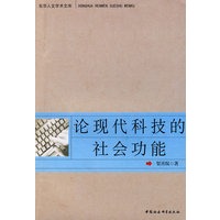 论现代科技的社会功能