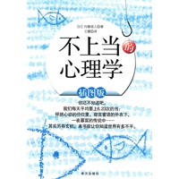 不上当的心理学--图解交涉心理学