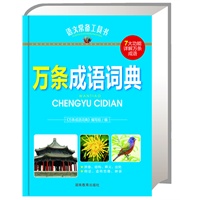 语文常备工具书《万条成语词典》