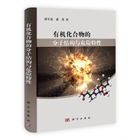 有机化合物的分子结构与危险特性