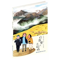 彭懿梦幻西行记——约群男人去稻城（我们去远行!写给孩子的奇幻探险书，大奖文学作品，稻城奇观全冒险攻略,培养勇气与智慧，适读年龄9-14岁）