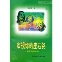 审视你的座右铭——名言俗语点评