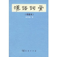 汉语词汇（重排本）