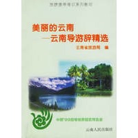 美丽的云南:云南导游辞精选