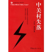 中关村失落