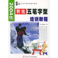 新版五笔字型培训教程（2004版）