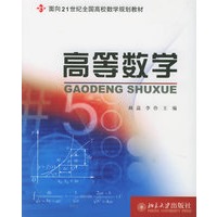 高等数学——面向21世纪全国高校数学规划教材