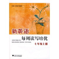 新英语每周读写培优(七年级上册)