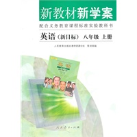 英语：八年级 上册（新课标）/新教材新学案（2009年6月印刷）