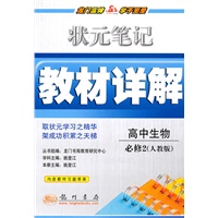 高中生物:必修2(人教版)状元笔记教材详解(2010年9月印刷)