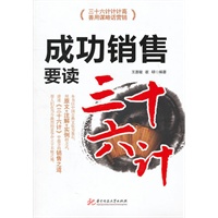 成功销售要读《三十六计》(王惠敏)