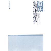 重庆生态环境保护