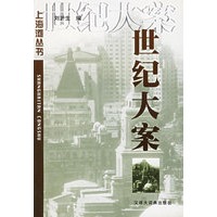 上海滩丛书--世纪大案