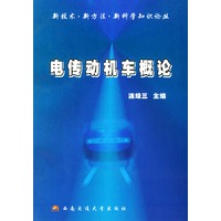 电传动机车概论——新技术·新方法·新科学知识论丛