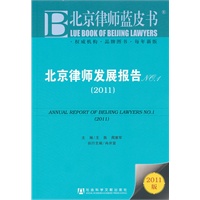 北京律师发展报告NO.1（2011）