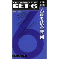 大学英语六级考试必背词