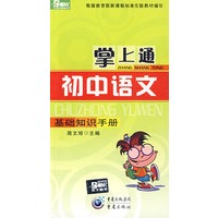 掌上通（初中语文）基础知识手册