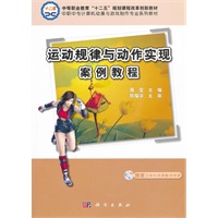 运动规律与动作实现案例教程(CD)