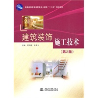 建筑装饰施工技术 (第2版) (普通高等教育高职高专土建类“十二五”规划教材)