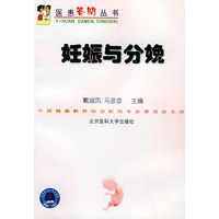 妊娠与分娩——医患答问丛书