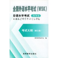 全国外语水平考试(WSK)日语水平考试考试大纲