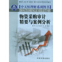 物资采购审计精要与案例分析——中天恒理财系列图书