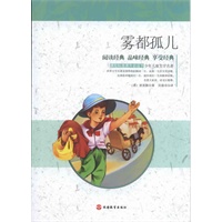 课程标准课外必读书少年儿童文学名著——雾都孤儿