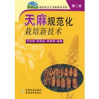 天麻规范化栽培新技术（第二批）