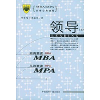 领导 上下 MBA/MPA必修公共课程
