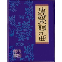 唐诗宋词元曲(全四卷,盒装)