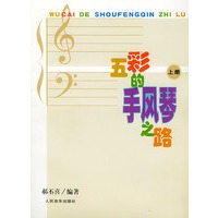 五彩的手风琴之路(上册)