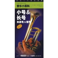 音乐小百科——小号与长号（夫吕号与短号）