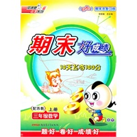 三年级：数学 上（配苏教）（2010年7月印刷）/期末好成绩