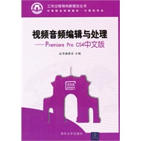 视频音频编辑与处理——Premiere Pro CS4中文版（工作过程导向新理念丛书  中等职业学校教材·计算机专业）