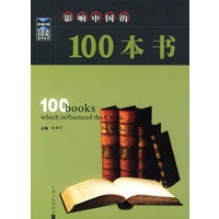 影响中国的100本书