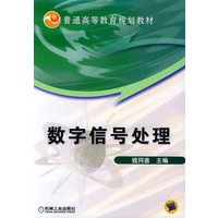 数字信号处理——普通高等教育规划教材
