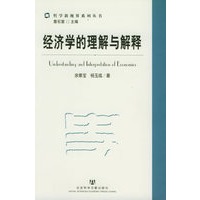 经济学的理解与解释——哲学新视界系列丛书