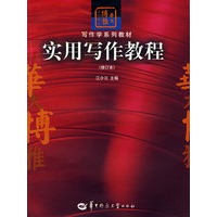 实用写作教程（修订本）