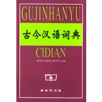 古今汉语词典