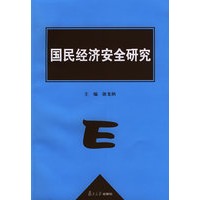 国民经济安全研究