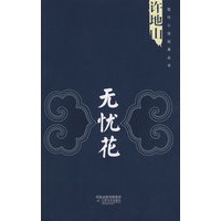 许地山：无忧花