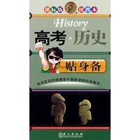 高考·历史：贴身备