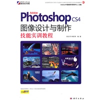 Adobe Photoshop CS4图像设计与制作技能实训教程(DVD)