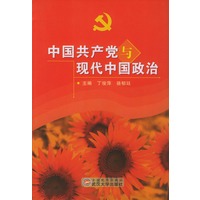中国共产党与现代中国政治